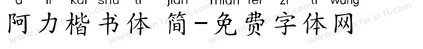 阿力楷书体 简字体转换